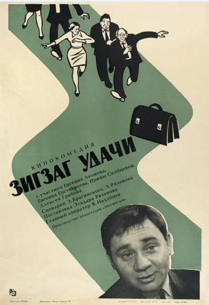 Зигзаг удачи (комедия Эльдара Рязанова) (Евгений Леонов) (subtitles)