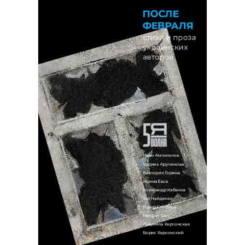 После февраля. Стихи и проза украинских авторов
