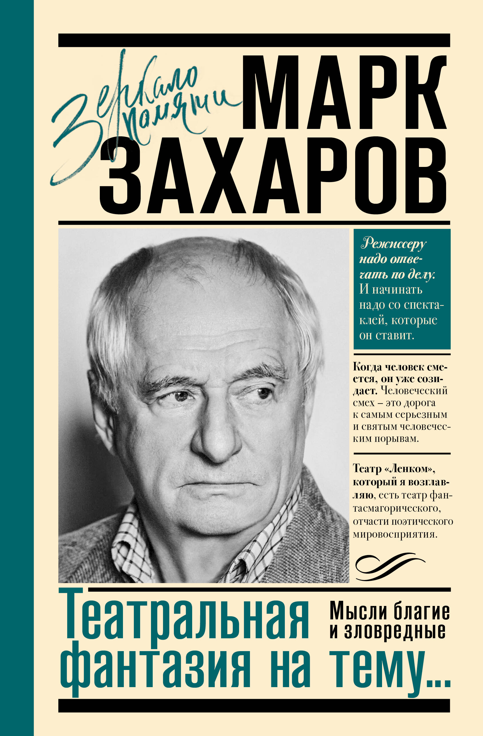 Театральная фантазия на тему... Мысли благие и зловредные