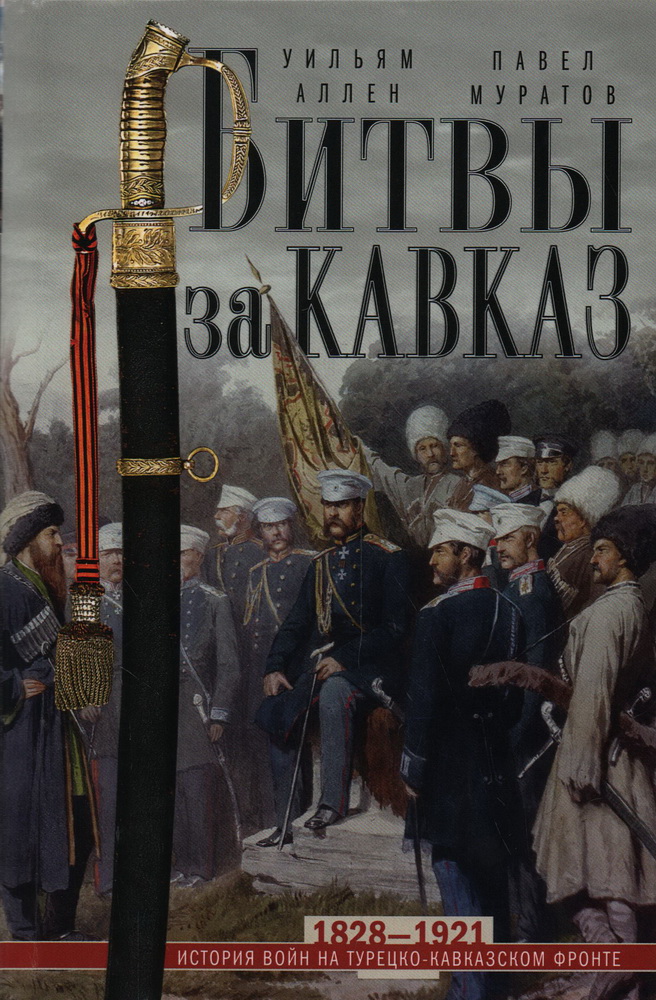 Битвы за Кавказ. История войн на турецко-кавказском фронте. 1828—1921