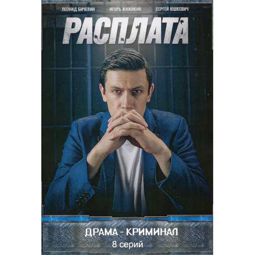 Расплата (криминальная драма) (8 серий)