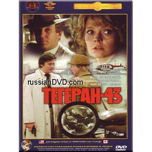 Тегеран-43