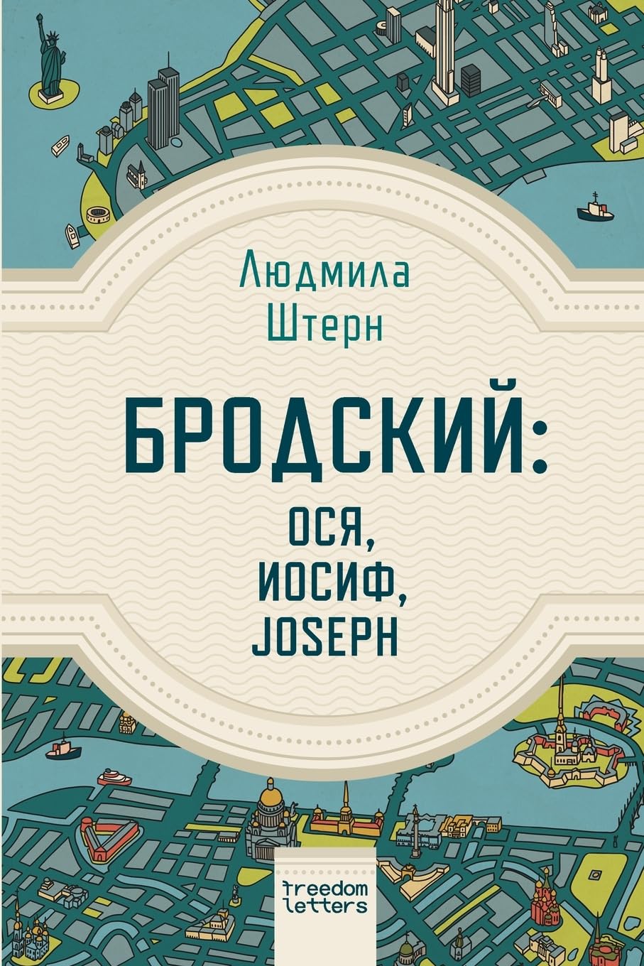 Бродский: Ося, Иосиф, Joseph