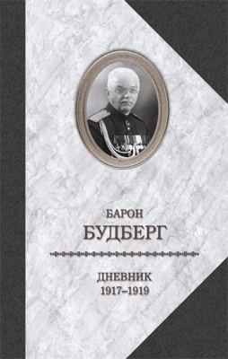 Дневник 1917-1919 годов