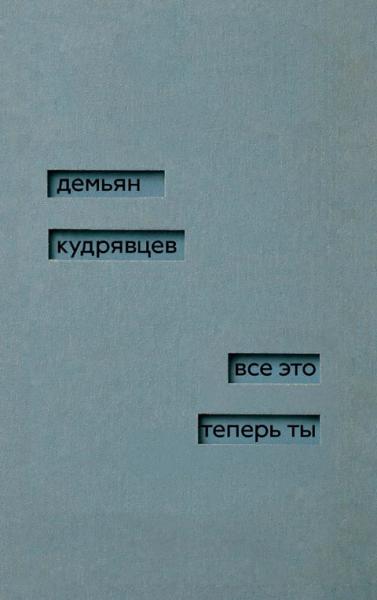 Все это теперь ты