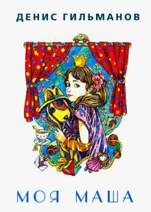 Гельманов Д. Моя Маша.