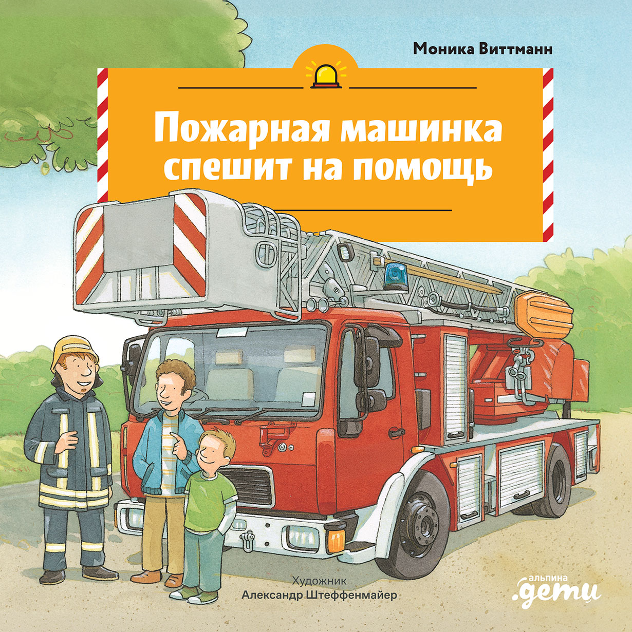 Пожарная машинка спешит на помощь