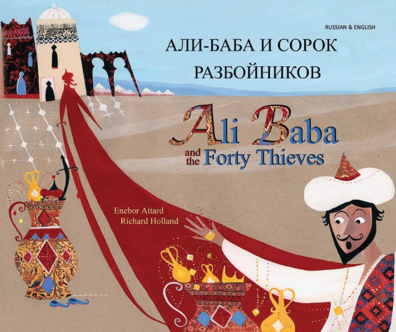 Али-Баба и сорок разбойников. Ali Baba & The Forty Thieves (Bilingual Multicultural Book) - Russian-English