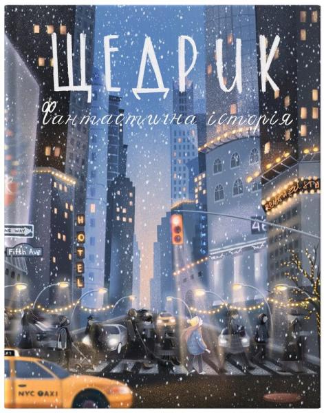 Щедрик. Фантастична історія