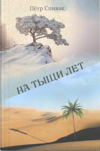 На тыщи лет