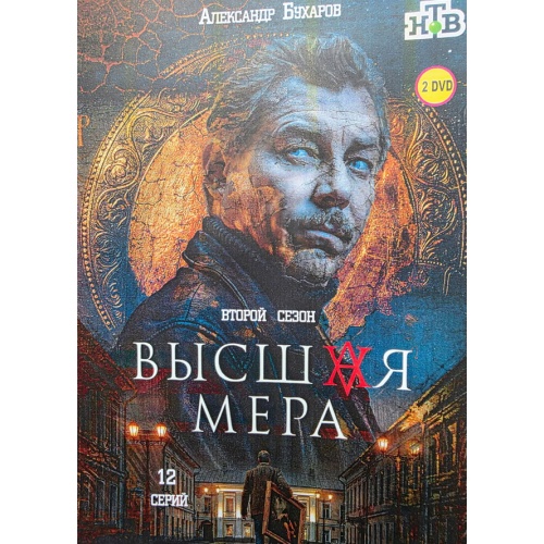 Высшая мера. 2 сезон (криминальный триллер) (Александр Бухаров) (12 серий)