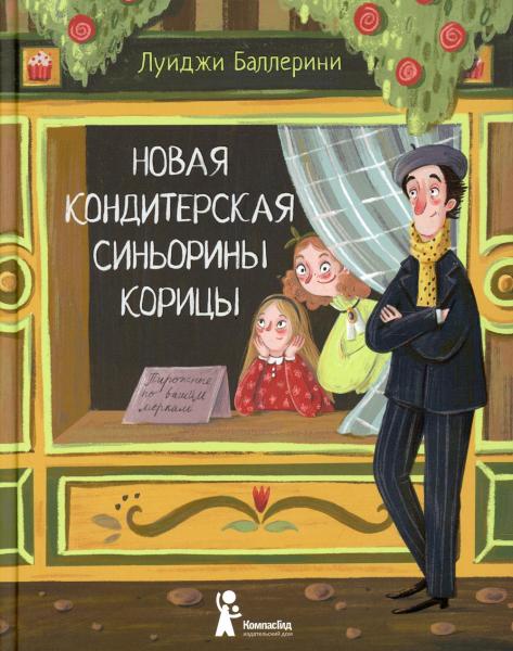 Новая кондитерская Синьорины Корицы. 2-е изд. , испр