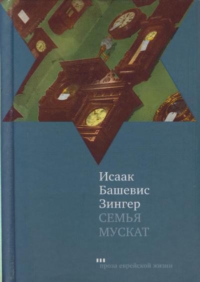 Семья Мускат