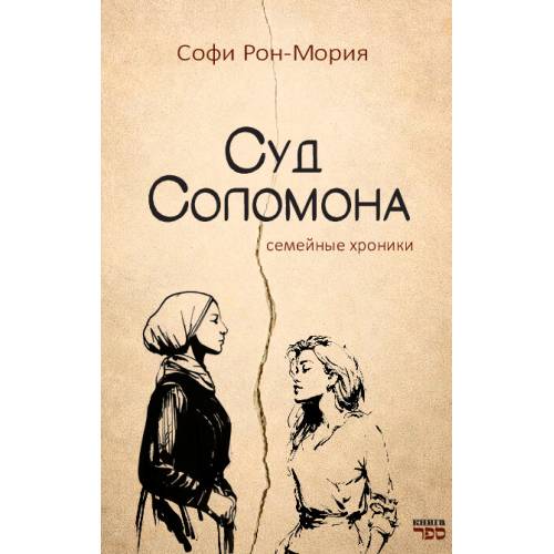 Суд Соломона.  Семейные хроники