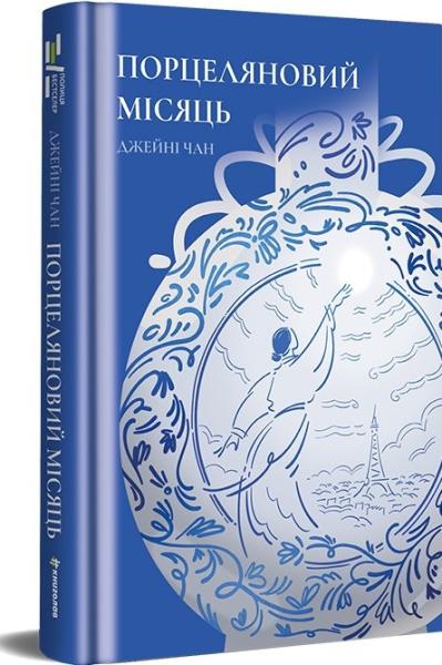 Порцеляновий місяць