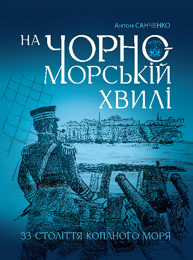 На чорноморській хвилі. 33 століття копаного моря