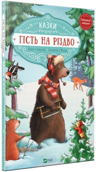 Гість на Різдво