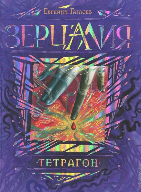 Зерцалия. 4. Тетрагон