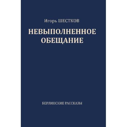 Невыполненное обещание. Берлинские рассказы