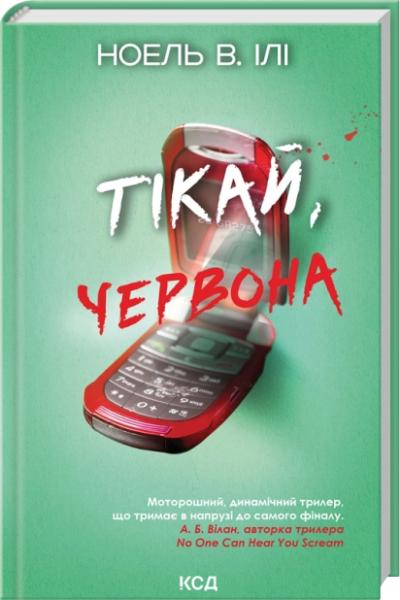 Тікай, червона