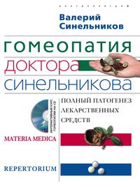 Гомеопатия доктора Синельникова с СД