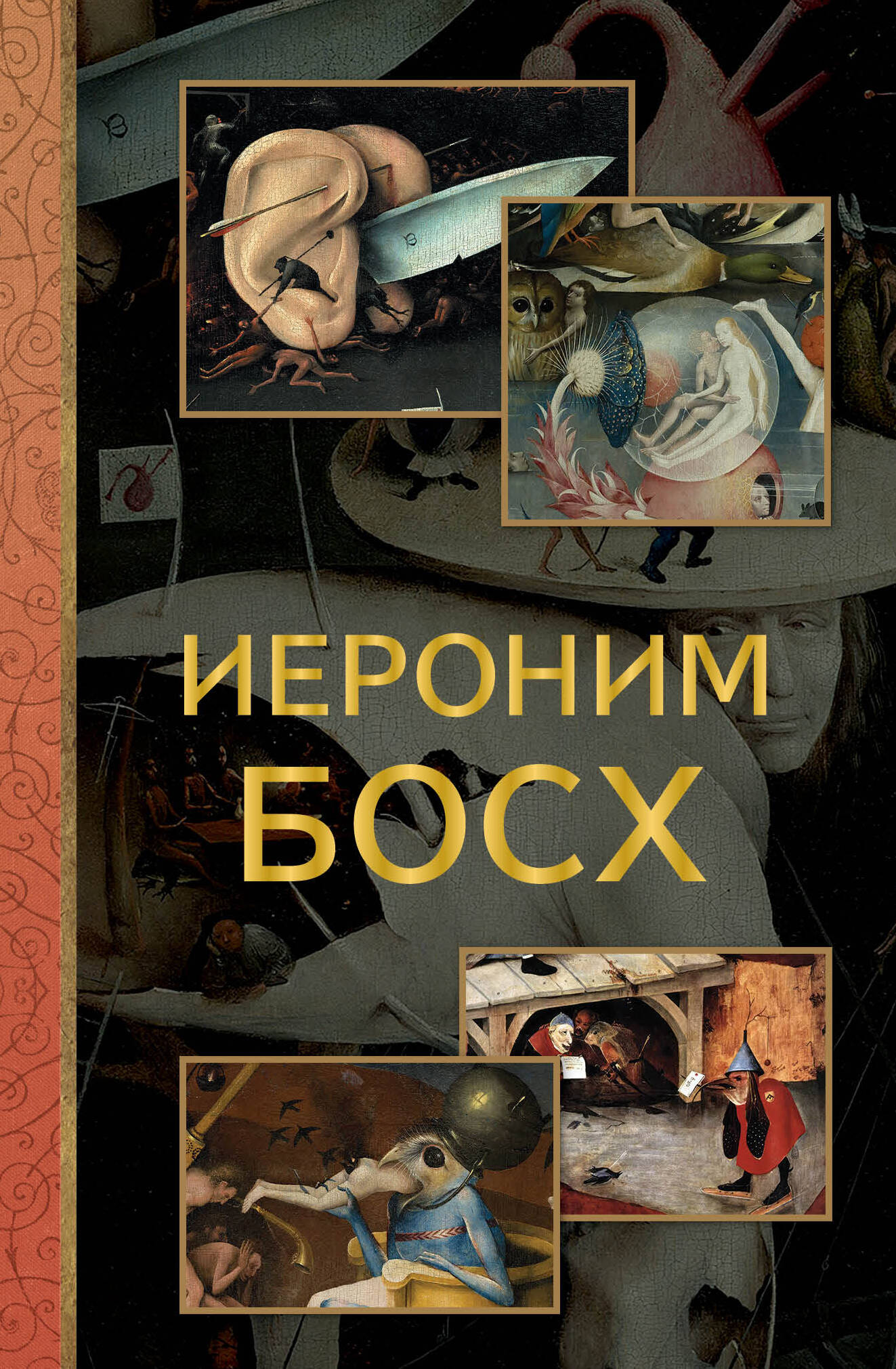 Иероним Босх (pocket book)