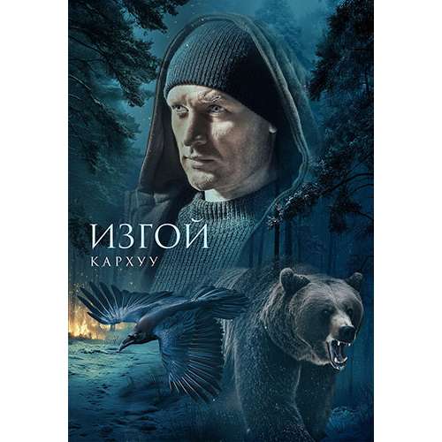 Изгой. Кархуу (Сезон 4) (криминальный детектив) (4 серии)