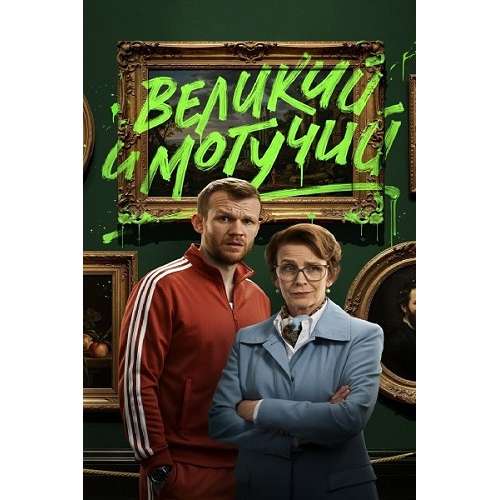 Великий и могучий (комедия Алексея Кокорина) (Елена Сафонова) (9 серий)