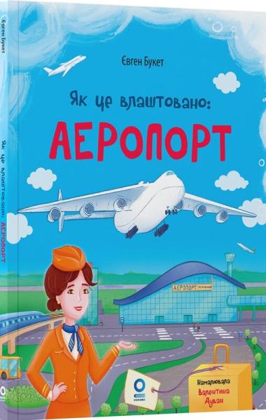 Як це влаштовано: аеропорт