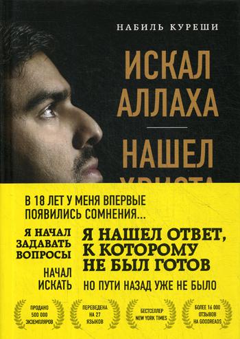 Искал Аллаха – нашел Христа. История бывшего мусульманина