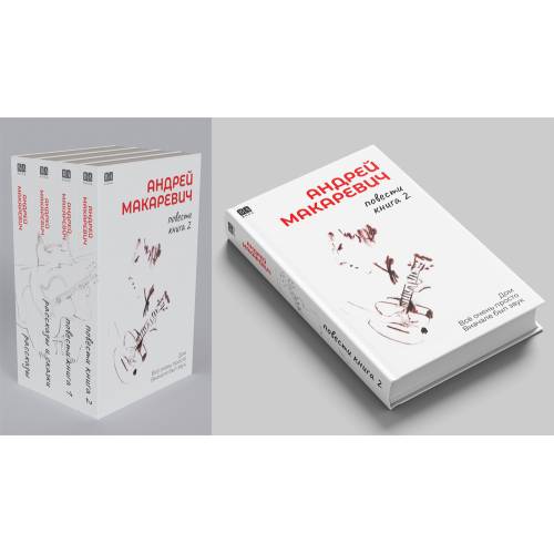 Андрей Макаревич. Повести. Книга 2. Дом Всё очень просто Вначале был звук