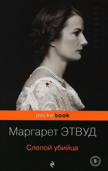 Слепой убийца