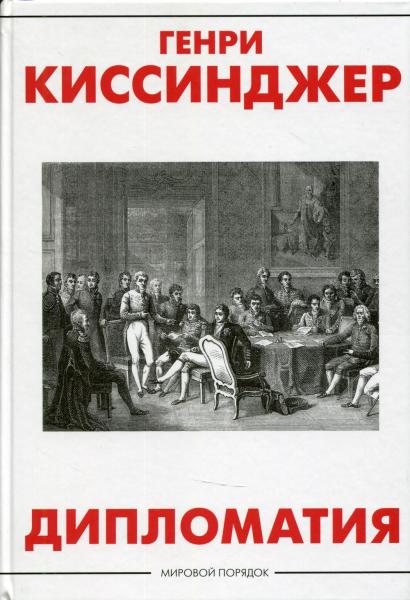 Дипломатия