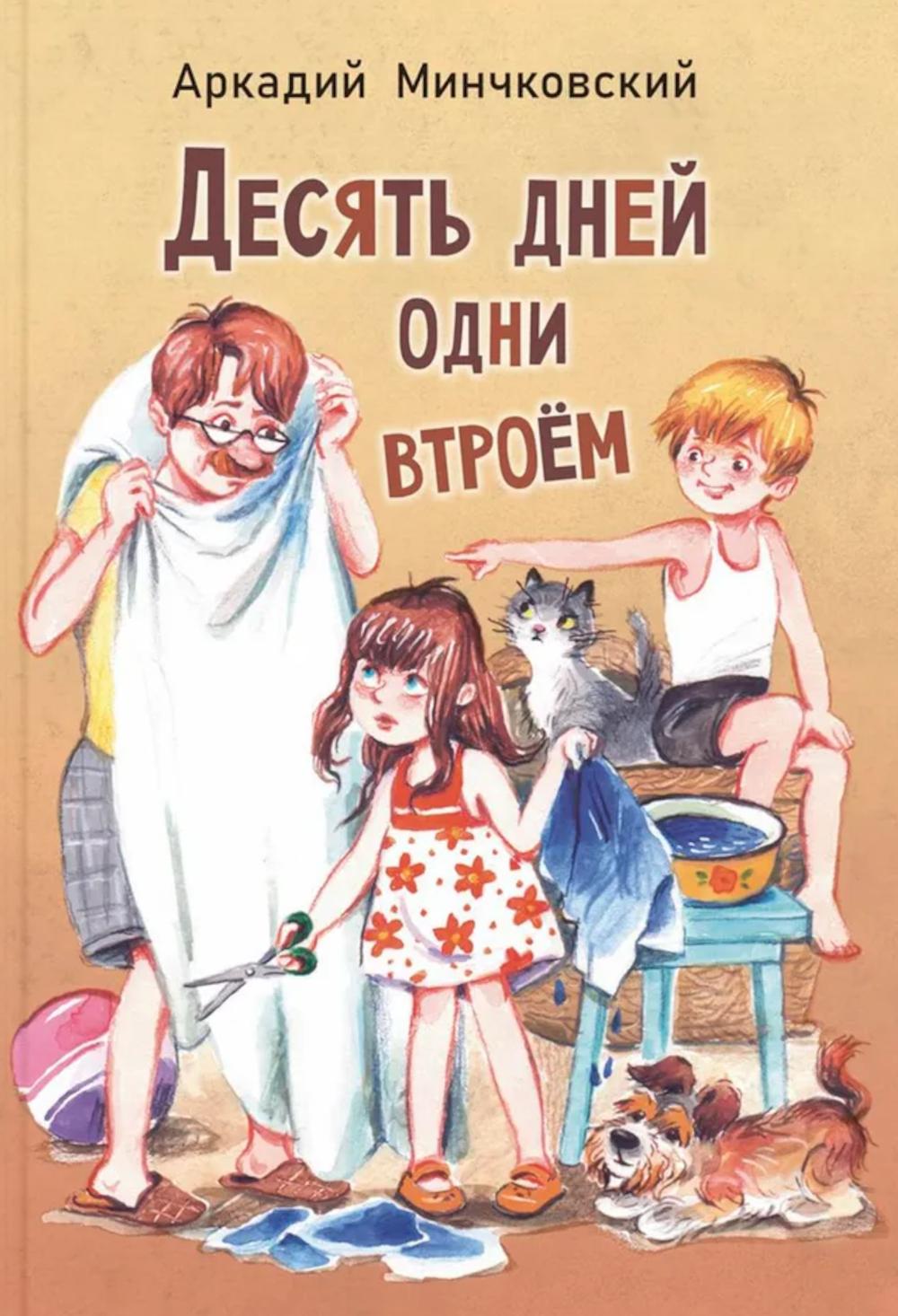 Десять дней одни втроём