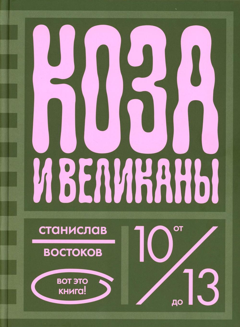 Коза и великаны