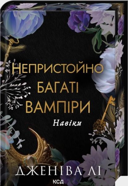 Непристойно багаті вампіри. Навіки. Книга 4