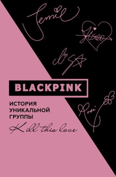Blackpink. История уникальной группы. Kill this love