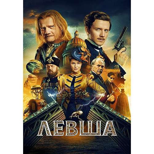 Левша (фантастический детектив Владимира Беседина) (Юрий Колокольников)