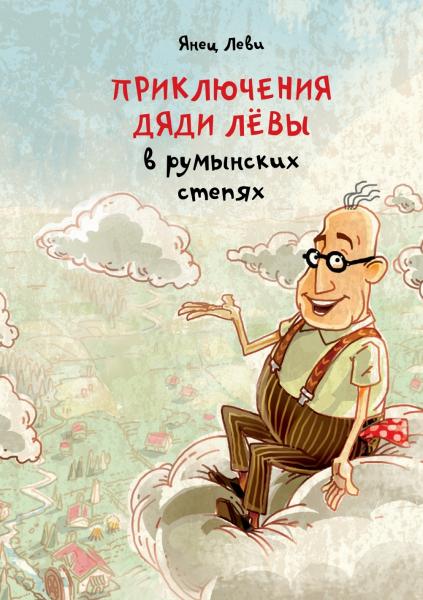 Приключения дяди Лёвы в румынских степях