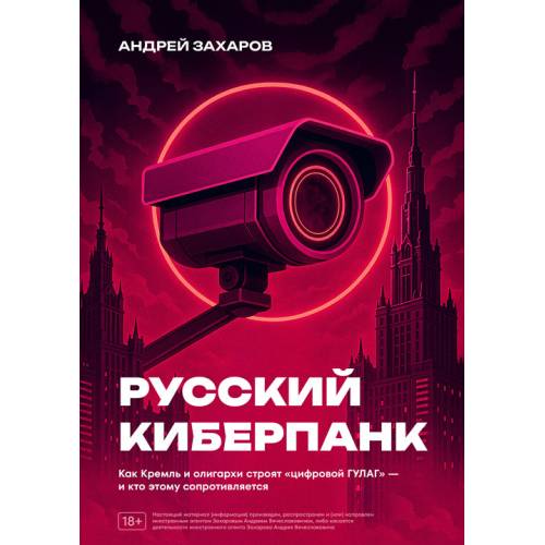 Русский киберпанк. Как Кремль и олигархи строят «цифровой ГУЛАГ» — и кто этому сопротивляется