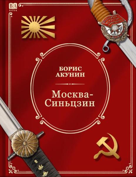 Том Х (приложение) . Москва—Синьцзин (цветной)