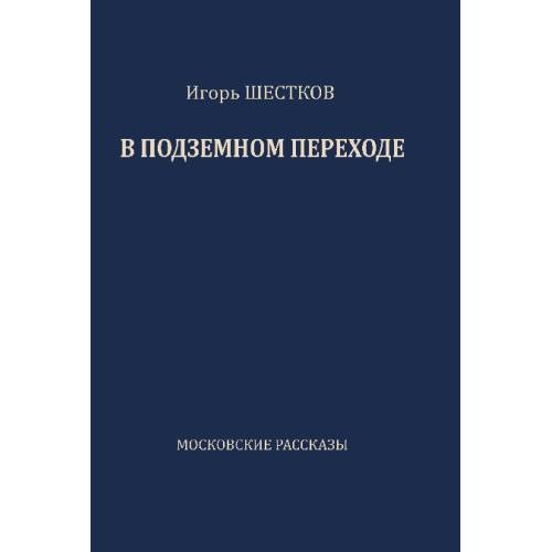 В подземном переходе. Московские рассказы