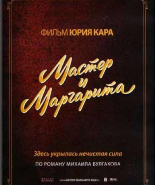 Мастер и Маргарита (Юрий Кара) (DVD-NTSC)