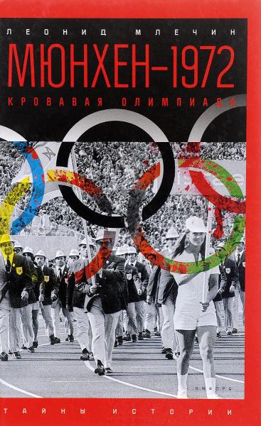 Мюнхен-1972: Кровавая Олимпиада