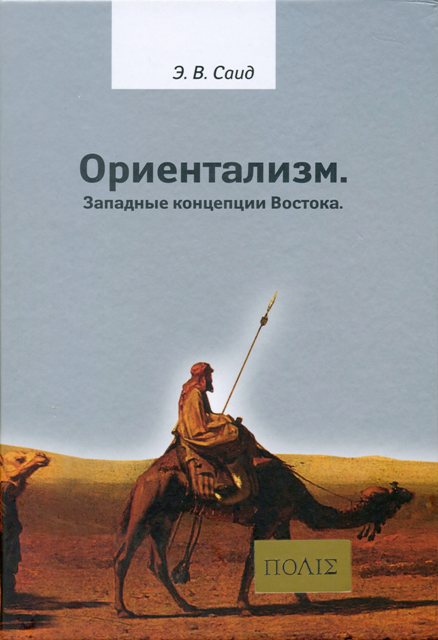 Ориентализм: Западные концепции Востока