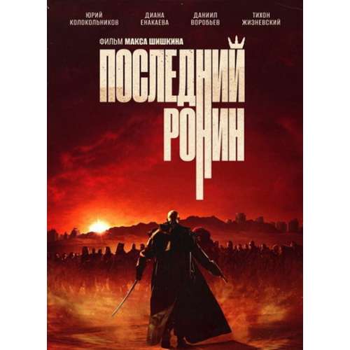 Последний Ронин (фильм Макса Шишкина) (Юрий Колокольников)