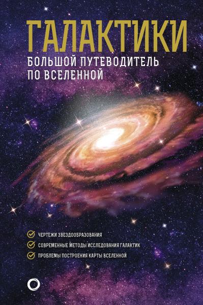 Галактики. Большой путеводитель по Вселенной