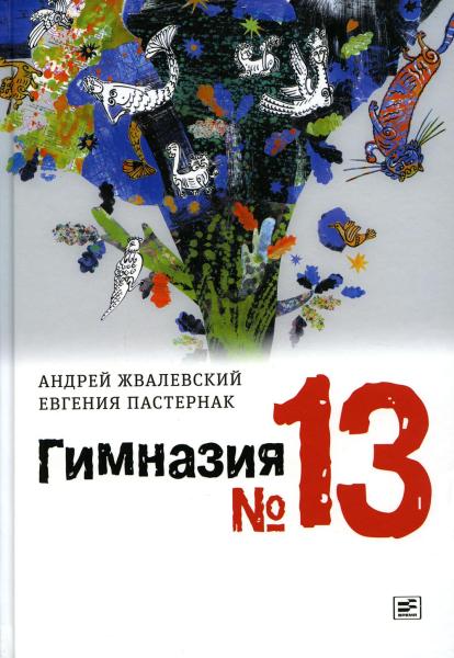 Гимназия №13: роман-сказка. 9-е изд. , испр