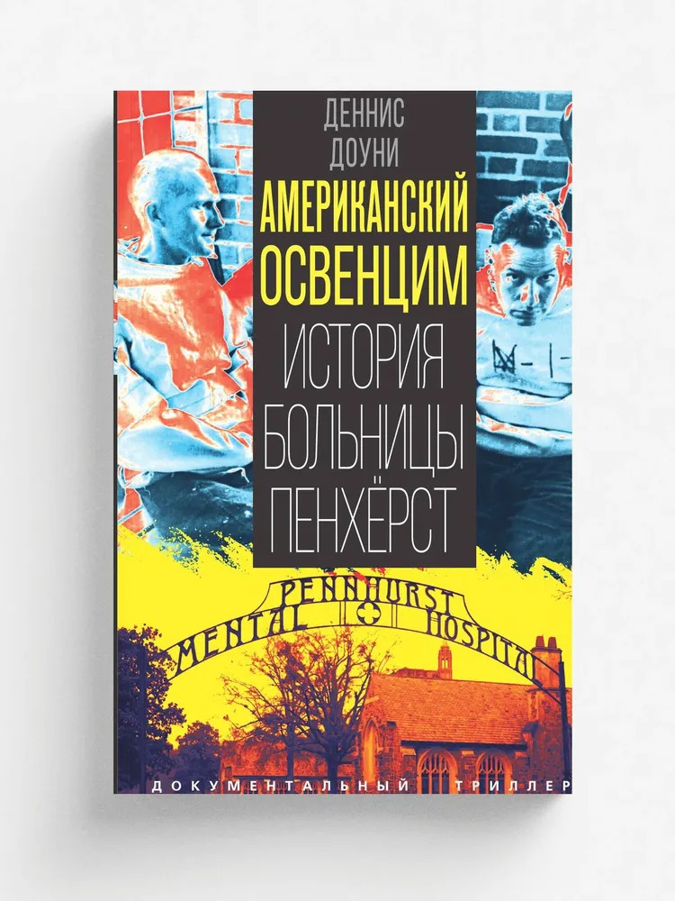 Американский Освенцим. История больницы Пенхёрст