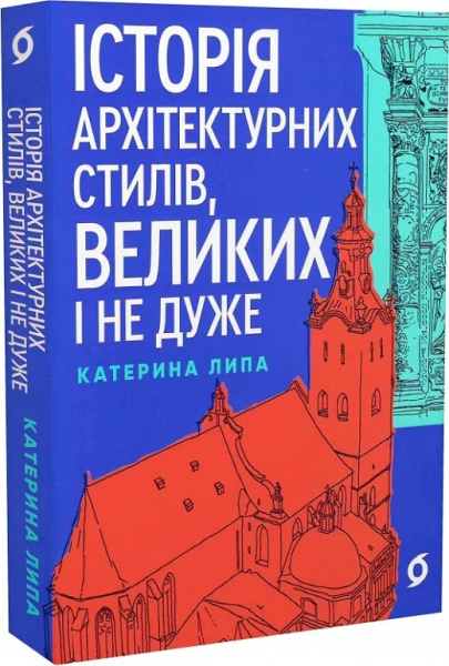 Історія архітектурних стилів, великих і не дуже